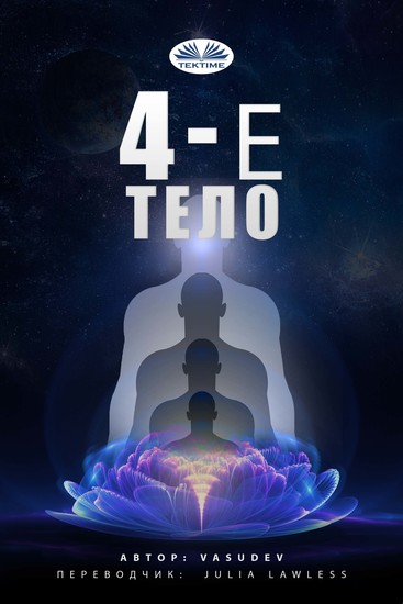 4-е тело - cover