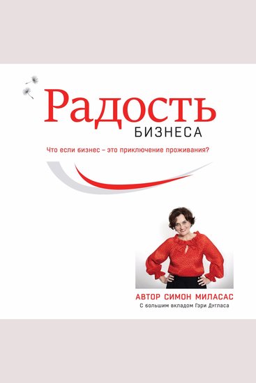 Joy of Business (Russian) - cover