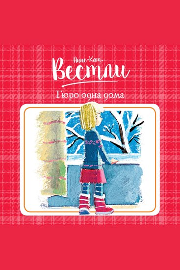 Гюро одна дома - cover