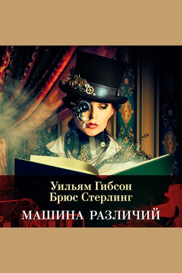 Машина различий - cover