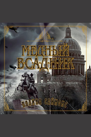 Медный всадник - cover