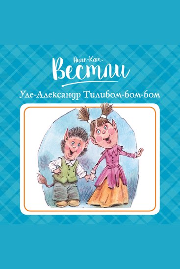 Уле-Александр Тилибом-бом-бом - cover