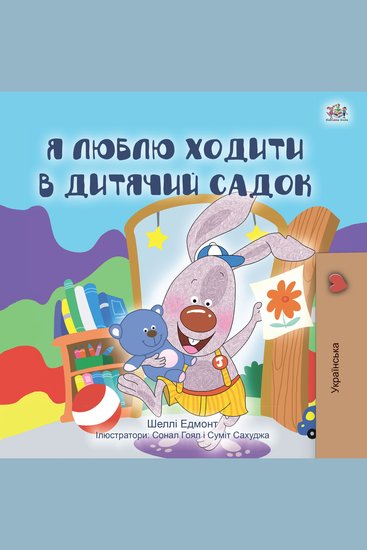 Я Люблю Ходити в Дитячий Садок (Ukrainian Only) - I Love to Go to Daycare (Ukrainian Only) - cover