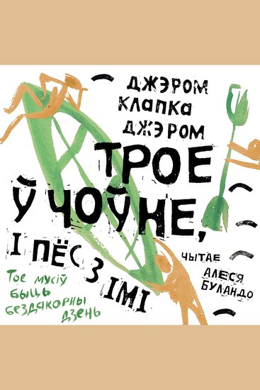 Трое ў чоўне і пёс з імі - cover