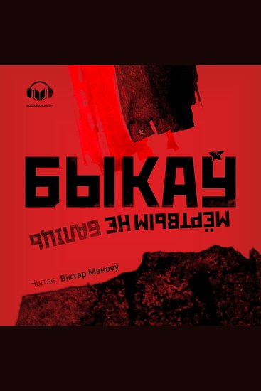 Мёртвым не баліць - cover