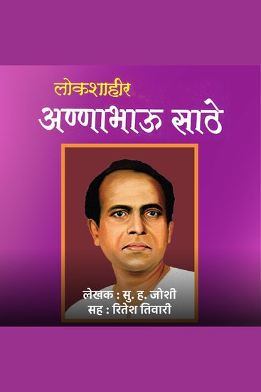लोकशाहीर अण्णाभाऊ साठे Lokshahir Annabhau Sathe - cover