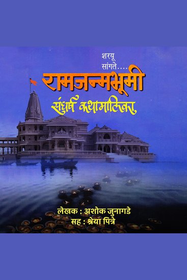 रामजन्मभूमी संघर्ष कथामालिका Ramjanmabhumi Sangharsh Kathamalika - cover