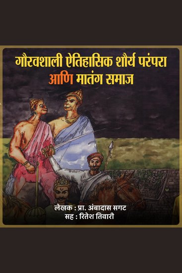 गौरवशाली ऐतिहासिक शौर्य परंपरा आणि मातंग समाज Gauravshali Aitihasik Shourya Parampara Ani Matang Samaj - cover