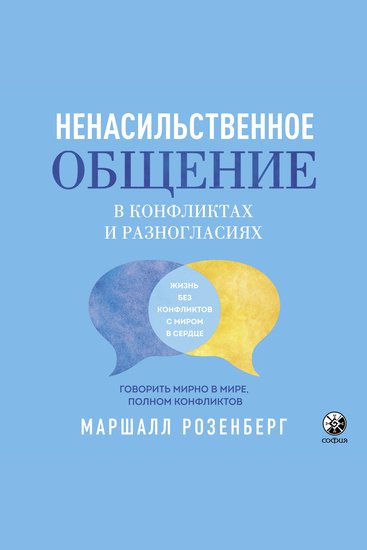 Ненасильственное общение в конфликтах и разногласиях - Говорить мирно в мире полном конфликтов - cover