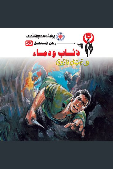 ذئاب ودماء - cover