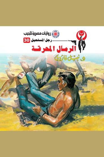 الرمال المحرقة - cover