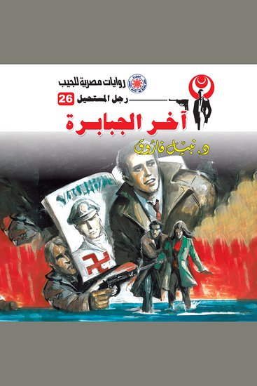 آخر الجبابرة - cover