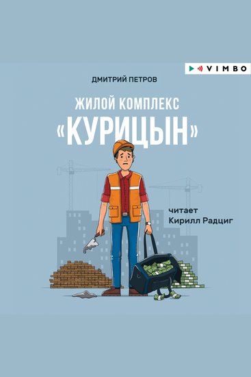 Жилой комплекс "Курицын" - cover