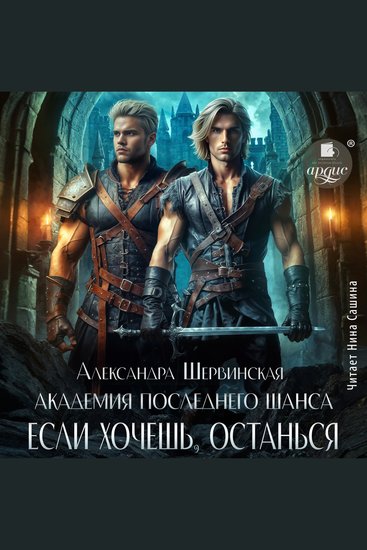 Академия Последнего Шанса-3 Если хочешь останься - cover