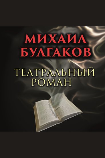 Театральный роман - cover