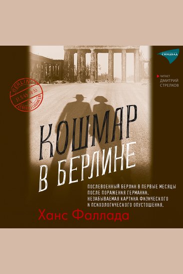 Кошмар в Берлине - cover