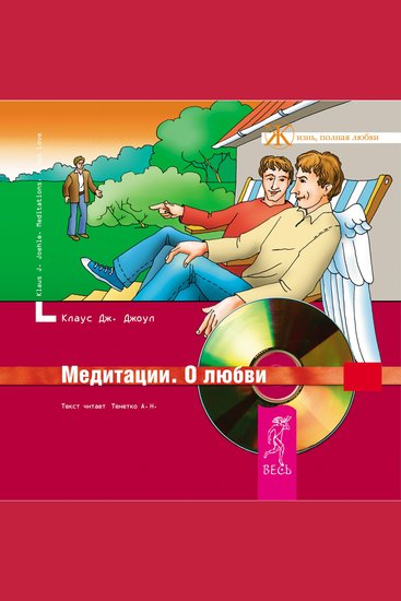 Медитации О любви - cover