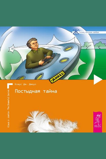 Постыдная тайна Ключи к скрытому могуществу - cover