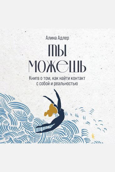 Ты можешь: Книга о том как найти контакт с собой и реальностью - cover