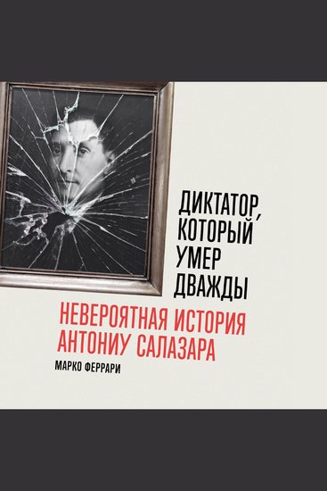 Диктатор который умер дважды: Невероятная история Антониу Салазара - cover