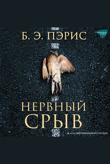 Нервный срыв - cover