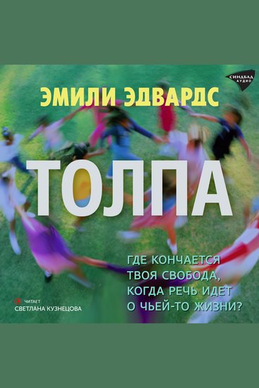 Толпа - cover