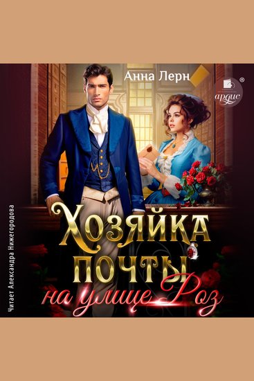 Хозяйка почты на улице Роз - cover