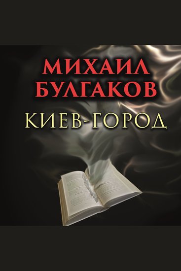 Киев-город - cover