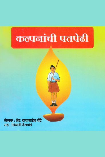 कल्पनांची पतपेढी Kalpananchi Patpedhi - cover