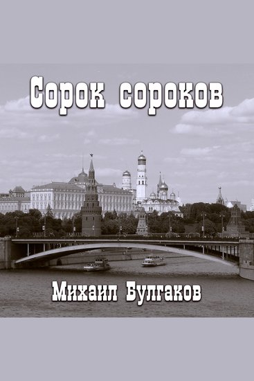 Сорок сороков - cover