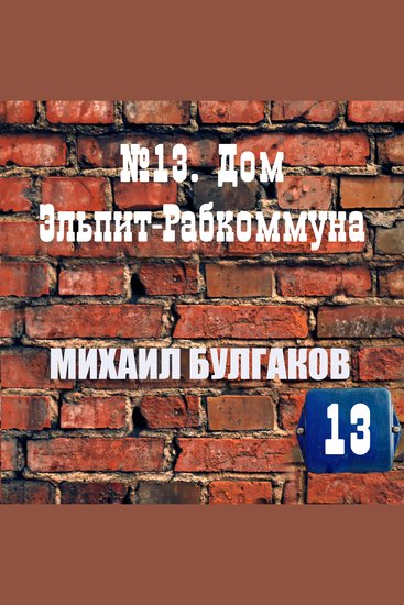 №13 Дом Эльпит-Рабкоммуна - cover