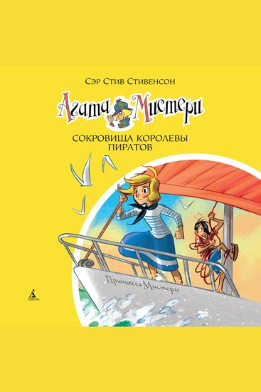 Агата Мистери Сокровища королевы пиратов - Кн26 - cover