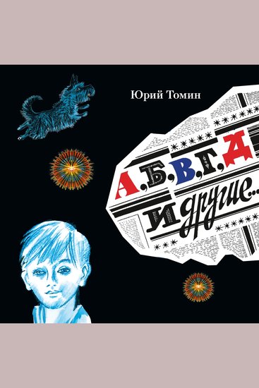 А Б В Г Д и другие - cover