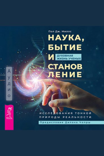 Наука бытие и становление: духовная жизнь ученых - Исследования тонкой природы реальности - cover