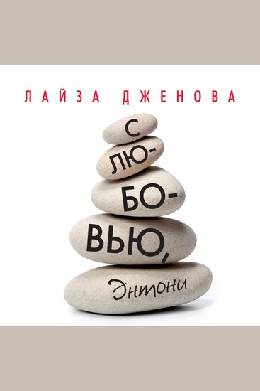 С любовью Энтони - cover