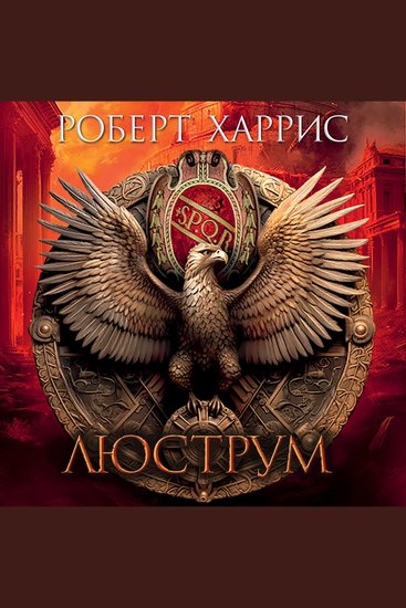 Люструм - cover