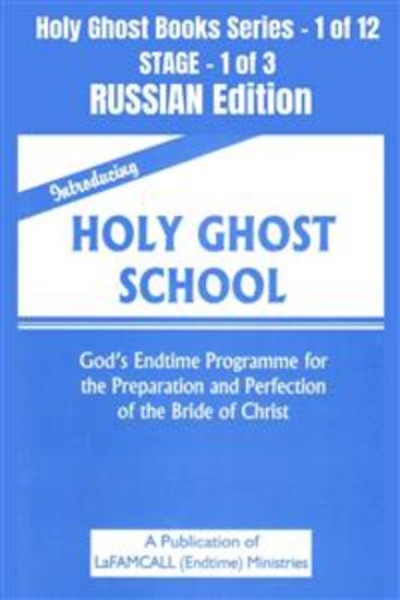 Introducing Holy Ghost School - God's Endtime Programme for the Preparation and Perfection of the Bride of Christ - RUSSIAN EDITION - School of the Holy Spirit Series 1 of 12 Stage 1 of 3 - cover