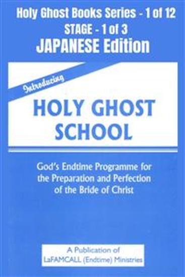 Introducing Holy Ghost School - God's Endtime Programme for the Preparation and Perfection of the Bride of Christ - JAPANESE EDITION - School of the Holy Spirit Series 1 of 12 Stage 1 of 3 - cover