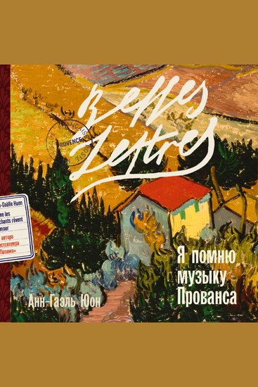 Я помню музыку Прованса - cover