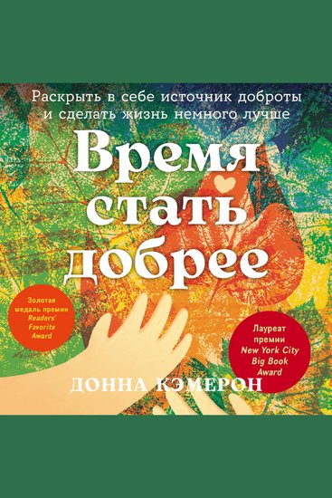 Время стать добрее: Раскрыть в себе источник доброты и сделать жизнь немного лучше - cover