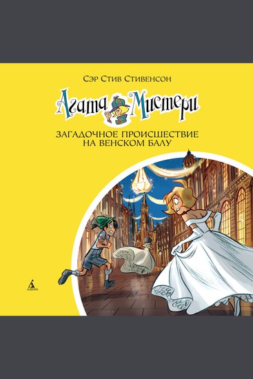 Агата Мистери Загадочное происшествие на Венском балу - Кн27 - cover