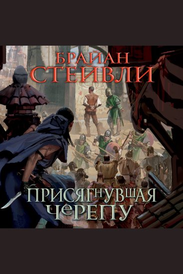 Присягнувшая Черепу - cover