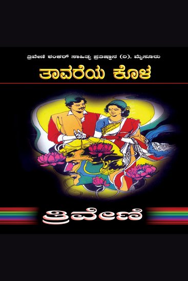 ತಾವರೆಯ ಕೊಳ - ತ್ರಿವೇಣಿ Tavareya Kola By TRIVENI - Romance Family Social - cover