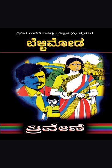 ಬೆಳ್ಳಿಮೋಡ - ತ್ರಿವೇಣಿ Bellimoda By TRIVENI - Romance Social Novel - cover