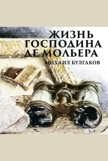 Жизнь господина де Мольера - cover