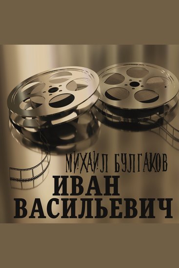 Иван Васильевич - cover