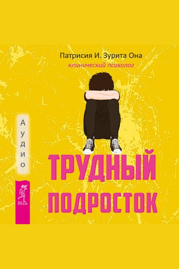 Трудный подросток - Конфликты и сильные эмоции Терапия принятия и ответственности - cover