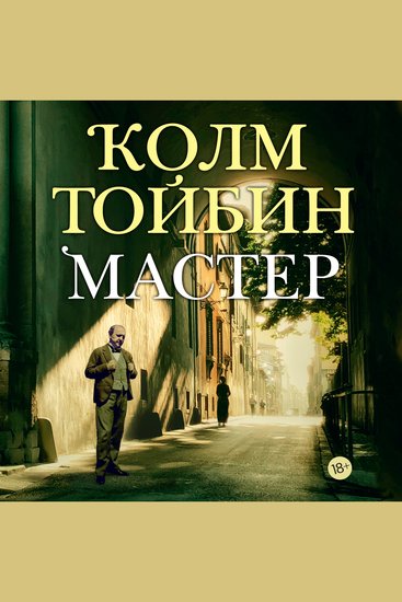 Мастер - cover