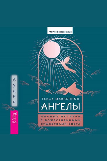 Ангелы - Личные встречи с Божественными Существами Света - cover