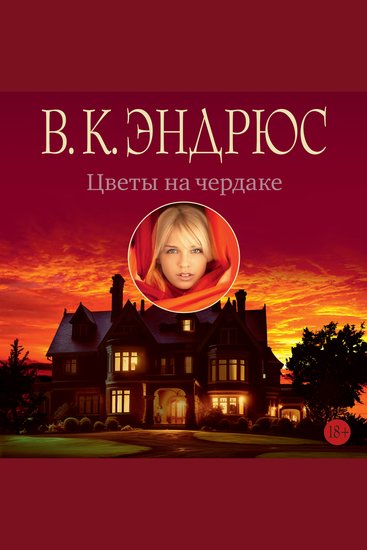 Цветы на чердаке - cover